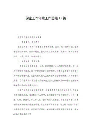 保密工作年终工作总结15篇.docx