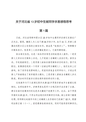 关于河北省13岁初中生被同学杀害感悟思考两篇.docx