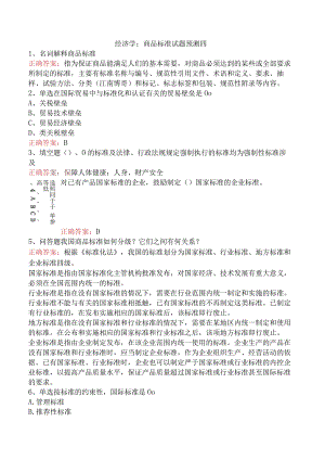 经济学：商品标准试题预测四.docx