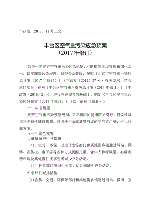 丰台区空气重污染应急预案（2017年修订）.docx