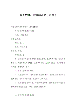 有子女财产离婚起诉书（33篇）.docx