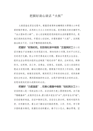 把握好谈心谈话“火候”.docx