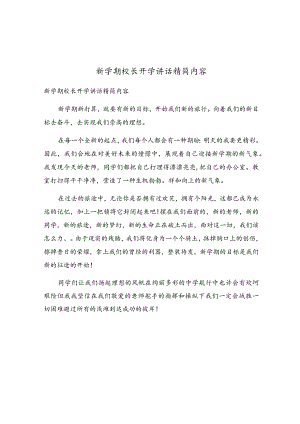 新学期校长开学讲话精简内容.docx