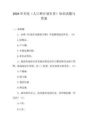 2024年全民(人口和计划生育)知识试题与答案.docx