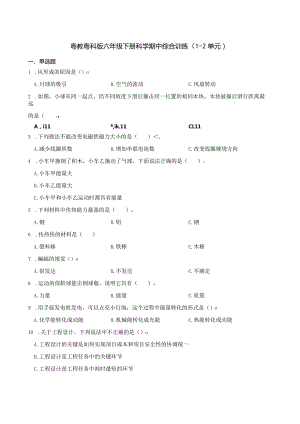粤教粤科版六年级下册科学期中综合训练（1-2单元）.docx