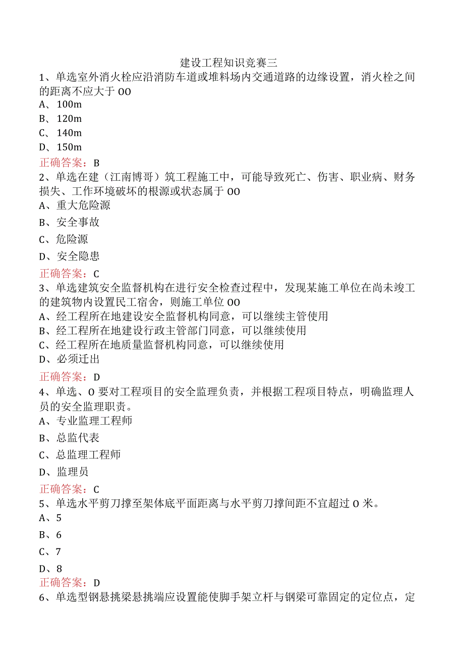 建设工程知识竞赛三.docx_第1页