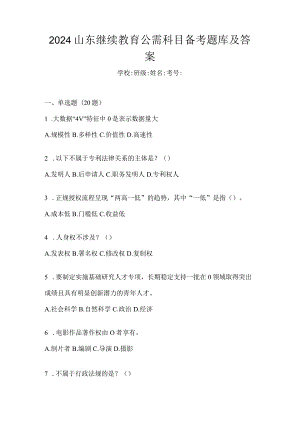 2024山东继续教育公需科目备考题库及答案.docx