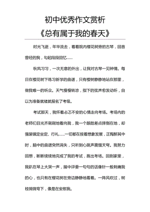 初中优秀作文赏析《总有属于我的春天》.docx