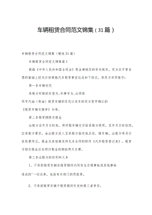 车辆租赁合同范文锦集（31篇）.docx