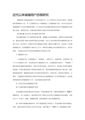近代以来城墙保护历程研究.docx