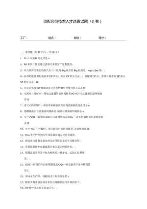 调配岗位技术人才选拔试题（B卷）及答案.docx