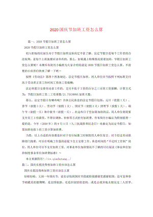 2024国庆节加班工资怎么算.docx