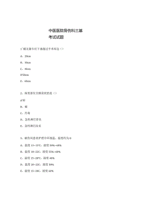 中医医院骨伤科三基考试试题.docx