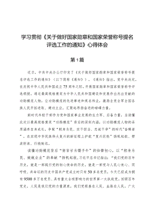 学习贯彻《关于做好国家勋章和国家荣誉称号提名评选工作的通知》心得体会两篇.docx