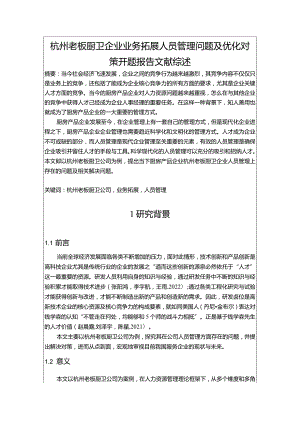 【老板电器企业业务拓展人员管理问题及优化对策文献综述开题报告】3900字.docx
