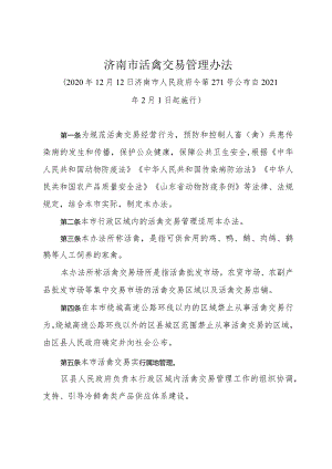 《济南市活禽交易管理办法》（2020年12月12日济南市人民政府令第271号公布）.docx