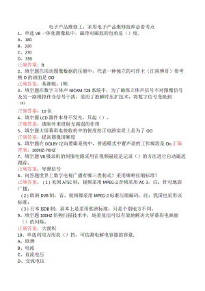 电子产品维修工：家用电子产品维修技师必看考点.docx