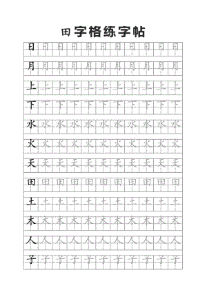田字格书法字帖（幼小衔接）.docx