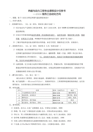 2024级专业课程设计任务书.docx