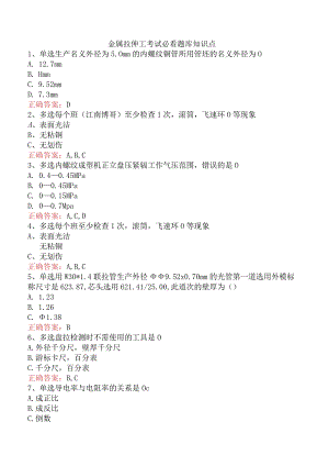 金属拉伸工考试必看题库知识点.docx