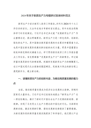 2024年关于新质生产力专题研讨发言材料范文4篇.docx