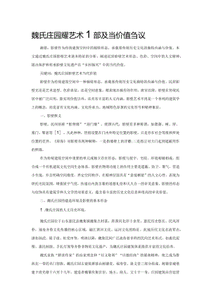 魏氏庄园影壁艺术特征及当代价值刍议.docx