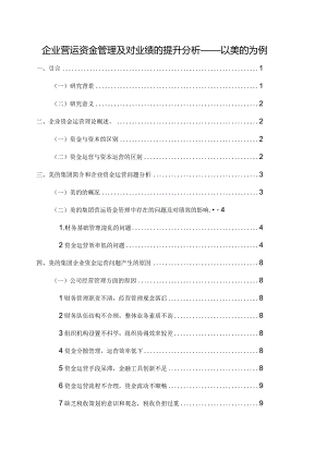 【企业营运资金管理及对业绩的提升分析—以美的为例8800字（论文）】.docx