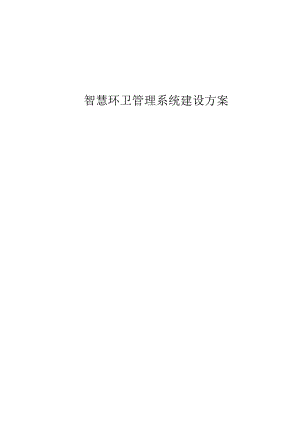 智慧环卫管理系统建设方案.docx
