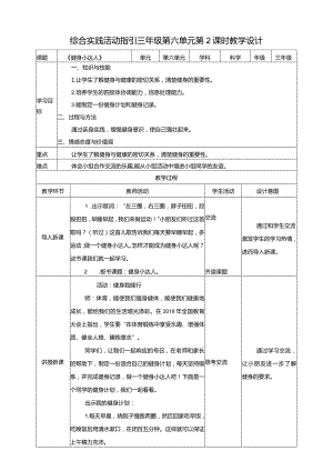 综合实践活动指引三年级第六单元第二课时《健身小达人》教案.docx