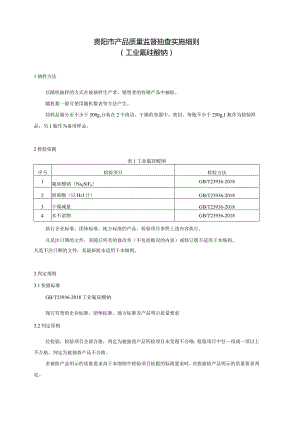56.贵阳市产品质量监督抽查实施细则（工业氟硅酸钠）.docx
