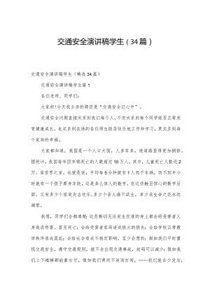 交通安全演讲稿学生（34篇）.docx