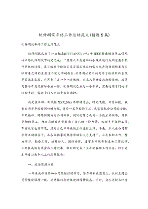 软件测试年终工作总结范文（精选5篇）.docx
