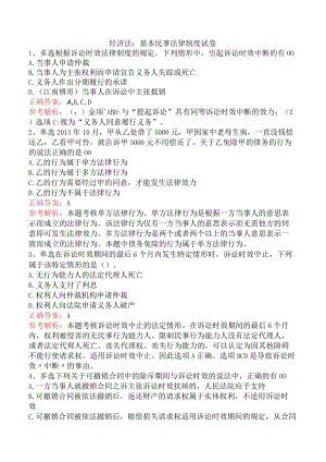 经济法：基本民事法律制度试卷.docx