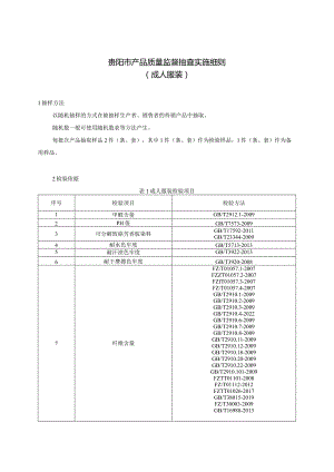 19.贵阳市产品质量监督抽查实施细则（成人服装）.docx