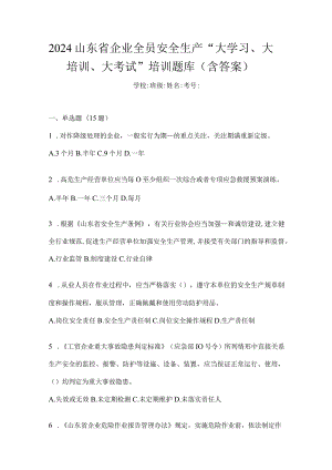 2024山东省企业全员安全生产“大学习、大培训、大考试”培训题库（含答案）.docx