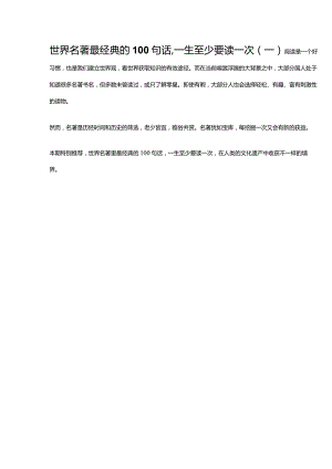 世界名著最经典的100句话一生至少要读一次（一）.docx