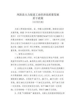 大力促进工业经济高质量发展若干政策（征求意见稿）.docx