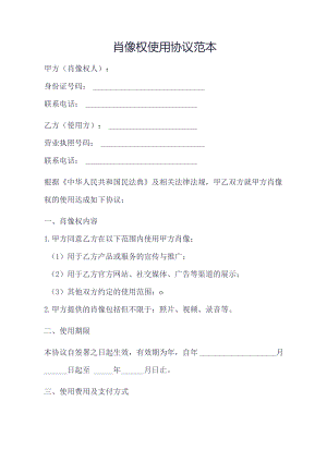 肖像权使用协议范本.docx