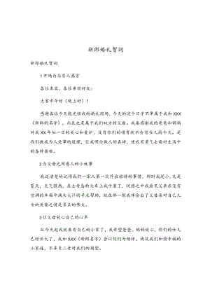 新郎婚礼贺词.docx