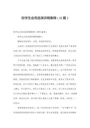 校学生会竞选演讲稿集锦（32篇）.docx