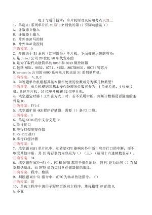 电子与通信技术：单片机原理及应用考点巩固三.docx