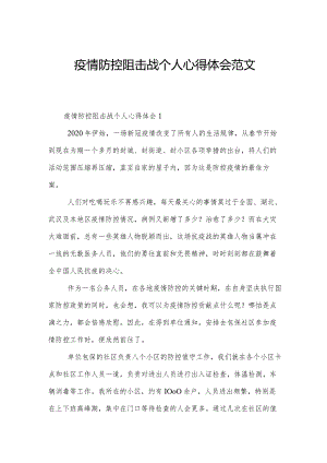 疫情防控阻击战个人心得体会范文.docx