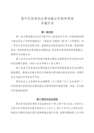 昌平区促进创业带动就业补贴和奖励实施办法.docx
