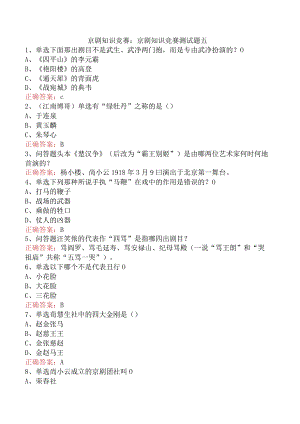 京剧知识竞赛：京剧知识竞赛测试题五.docx
