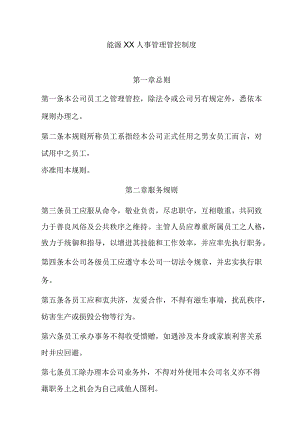 XX能源股份企业人事管理办法.docx