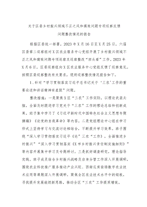 关于区委乡村振兴领域不正之风和腐败问题专项巡察反馈问题整改情况的报告.docx