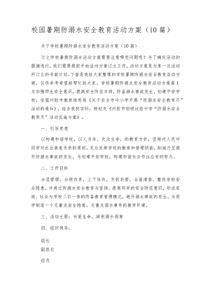 校园暑期防溺水安全教育活动方案（10篇）.docx