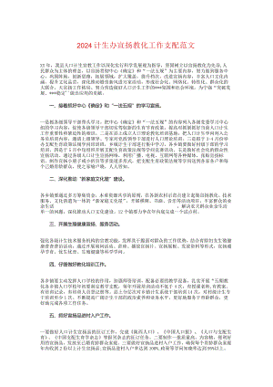 2024计生办宣传教育工作计划范文.docx