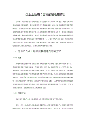房地产企业土地增值税的税收筹划探讨.docx