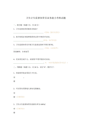 卫生计生监督协管员业务能力考核试题.docx